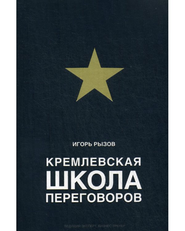 Кремлевская школа переговоров