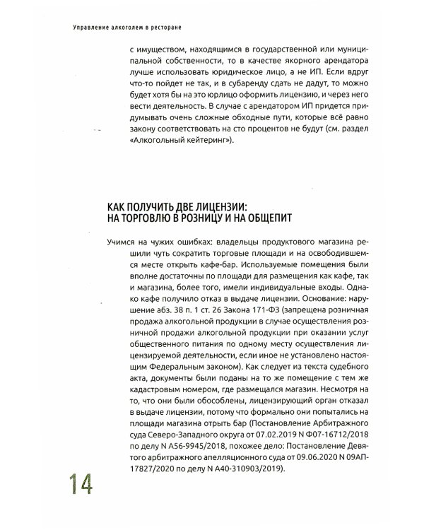 Управление алкоголем в ресторане: лицензии, ассортимент, ценообразование, продажи