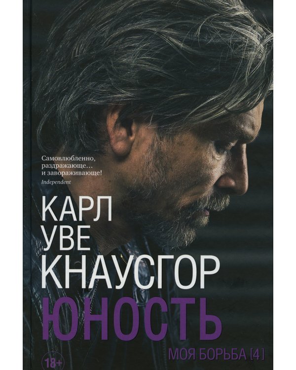 Моя борьба. Кн. 4. Юность