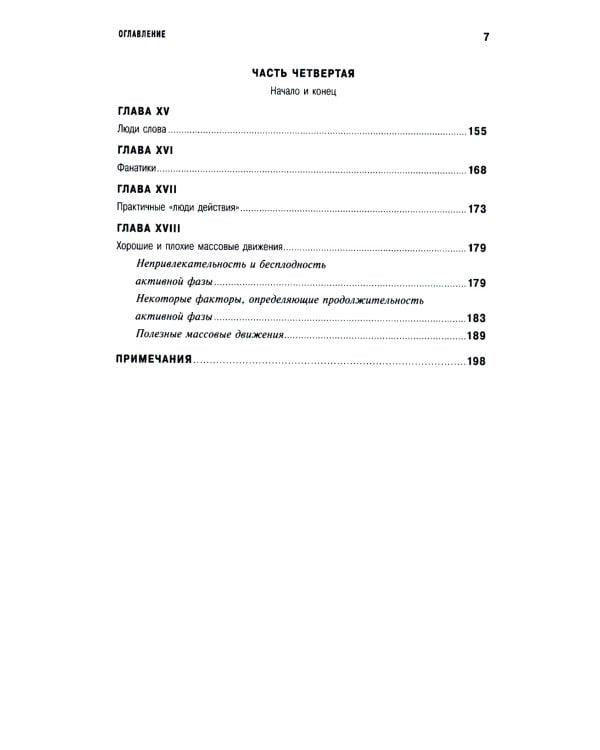 Человек убежденный: Личность, власть и массовые движения