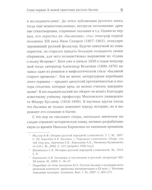 Коренная Россия. Былины. Заговоры. Обряды