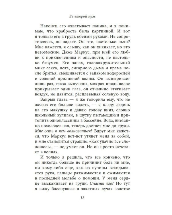 Ее второй муж: роман