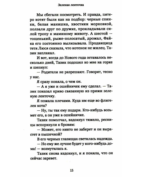 Рождественский ковчег. Истории про людей и зверей