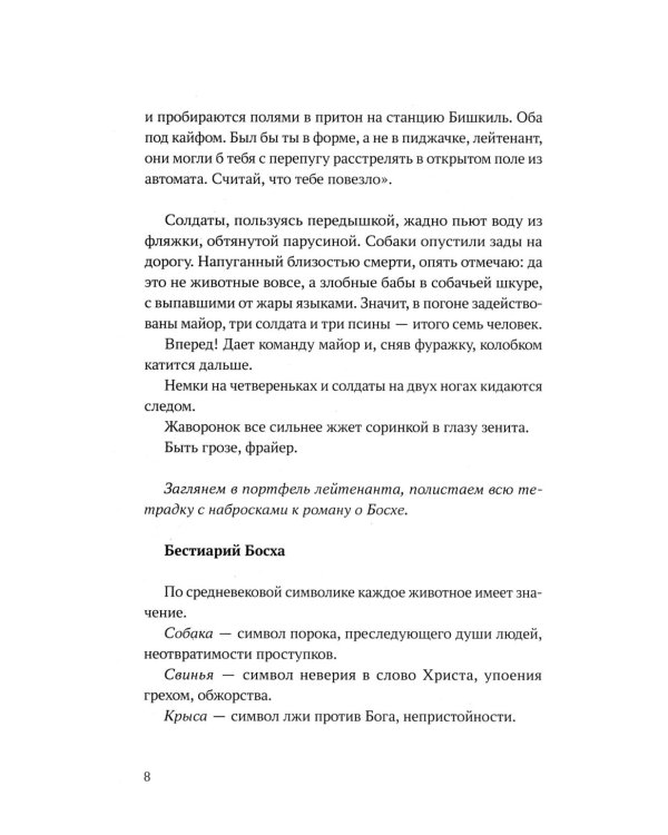 Быть Босхом: роман