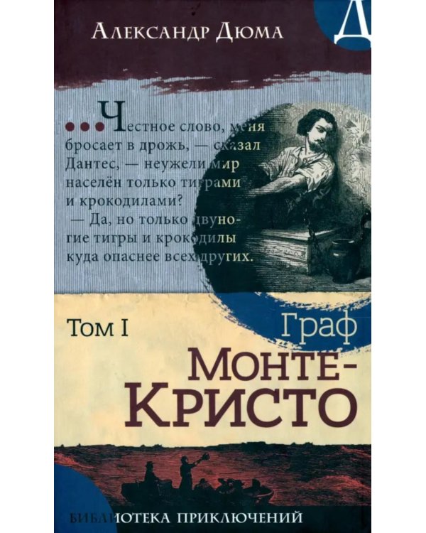 Граф Монте-Кристо. В 2 т. Т. 2