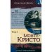 Граф Монте-Кристо. В 2 т. Т. 2
