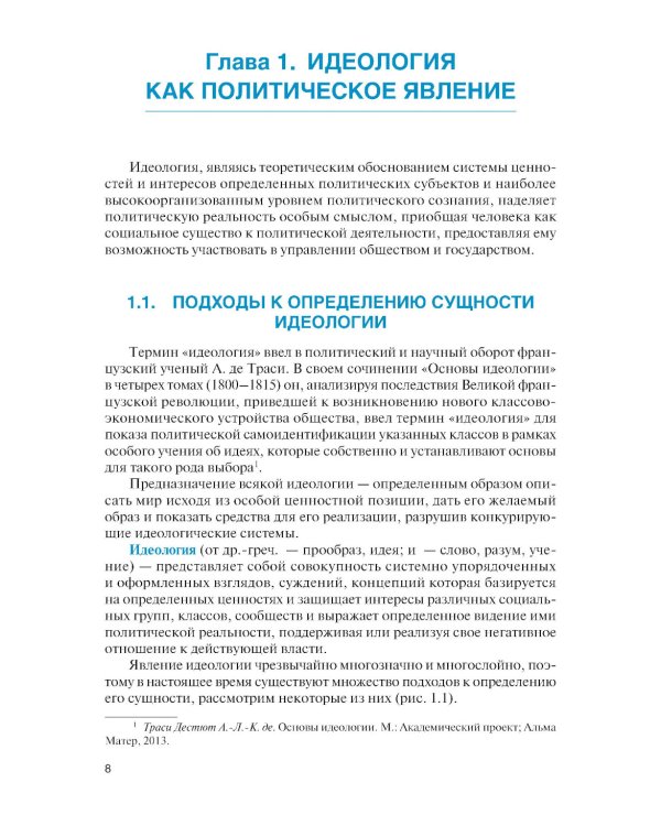 Современные идеологические тренды: Учебник