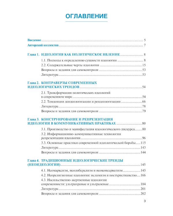 Современные идеологические тренды: Учебник