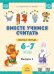 Вместе учимся считать. 6-7 лет. Рабочая тетрадь для дошкольников. Вып. 1