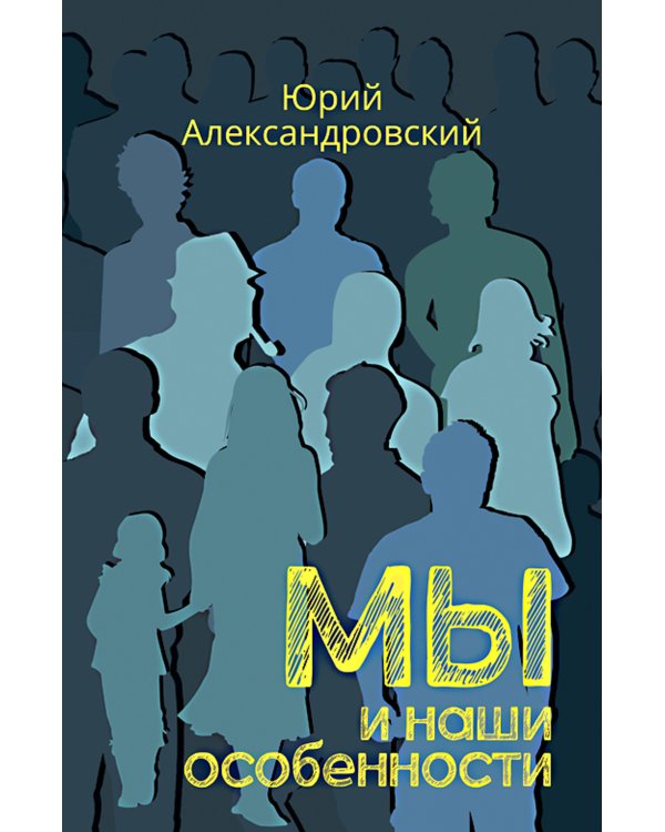 Мы и наши особенности