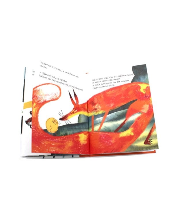 Колобок. (Уровень 1)