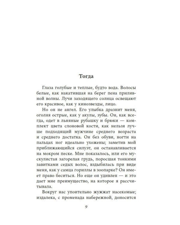 Ее второй муж: роман