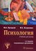 Психология: Учебник. 3-е изд., испр.и доп