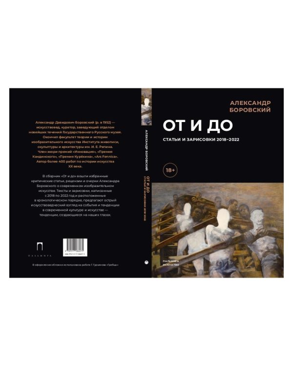 От и до. Статьи и зарисовки 2018-2022: сборник