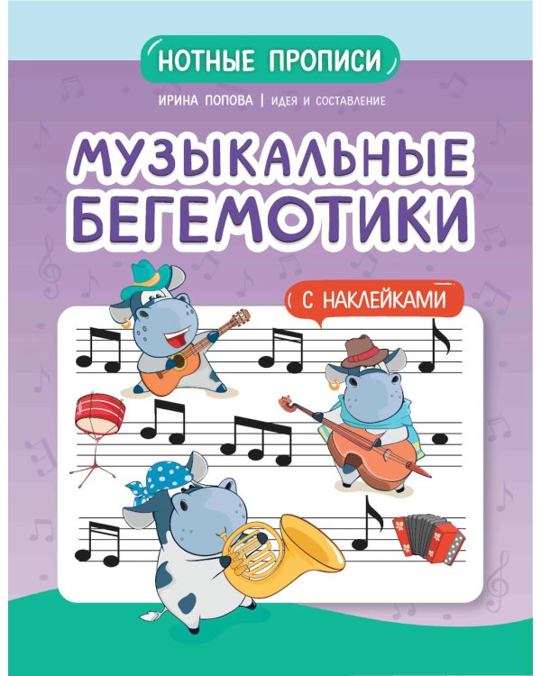 Музыкальные бегемотики. Нотные прописи