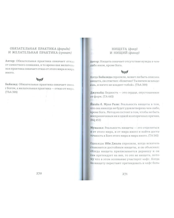 Кашкуль света. Пояснение суфийских терминов