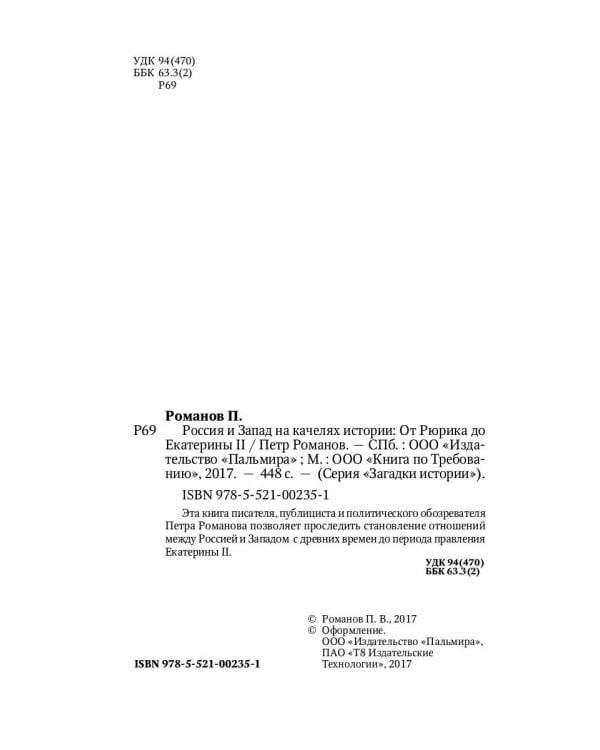 Россия и Запад на качелях истории: От Рюрика до Екатерины II
