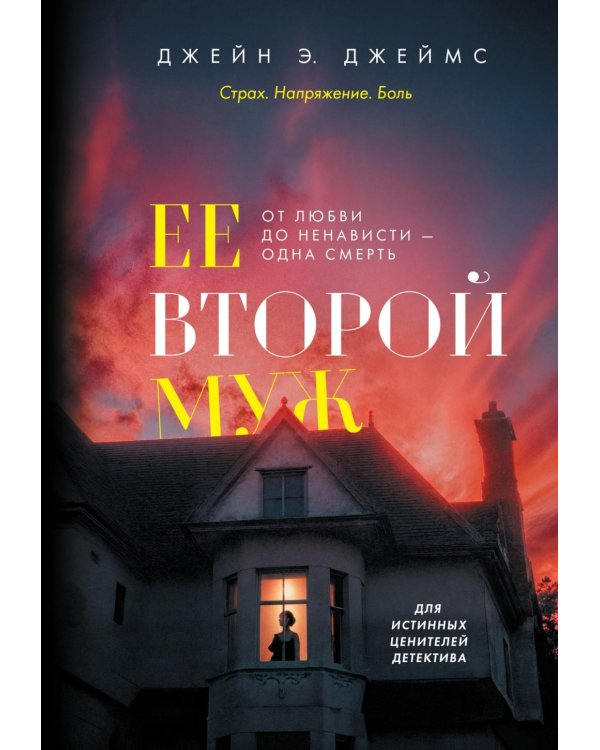 Ее второй муж: роман