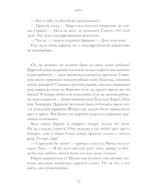 Лита. Семь прях. Кн. 5