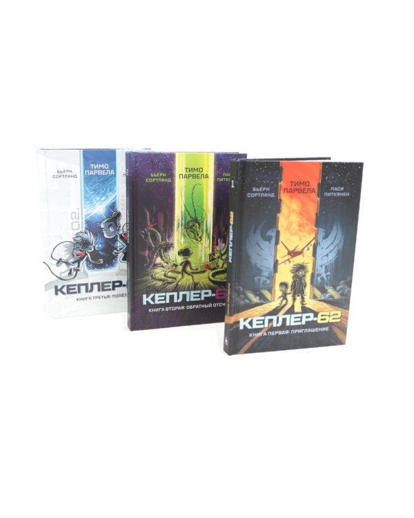 Кеплер-62: Кн. 1-6 (комплект 6-ти книг)