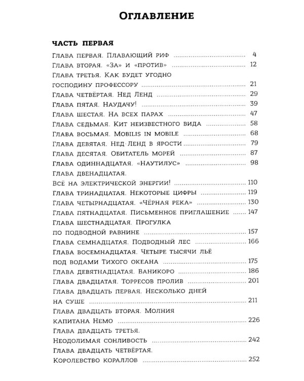 Двадцать тысяч лье под водой