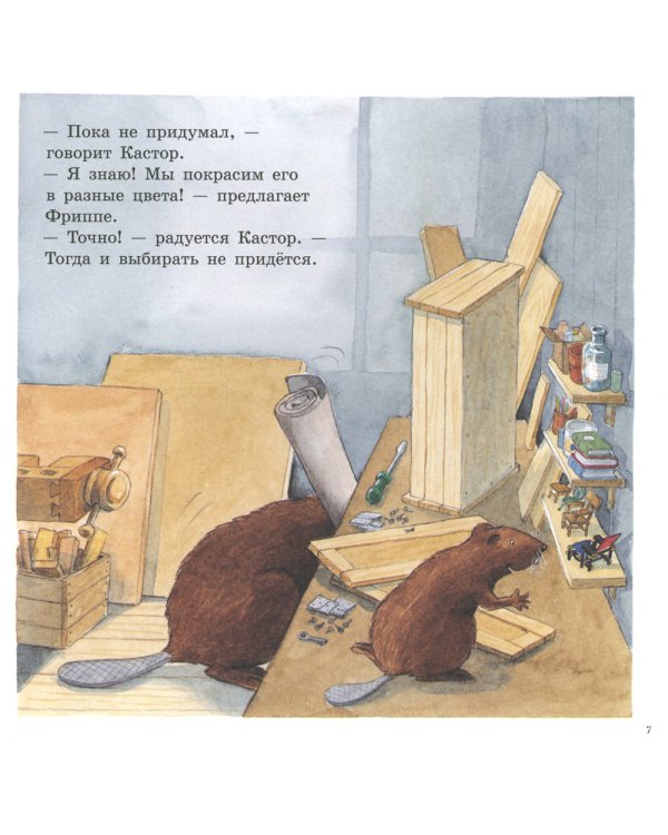 Кастор и краски: книжка-картинка