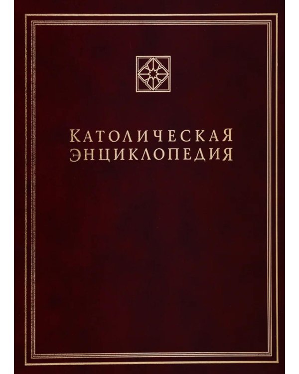 Католическая энциклопедия. Т. 2: И-Л