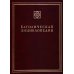 Католическая энциклопедия. Т. 2: И-Л