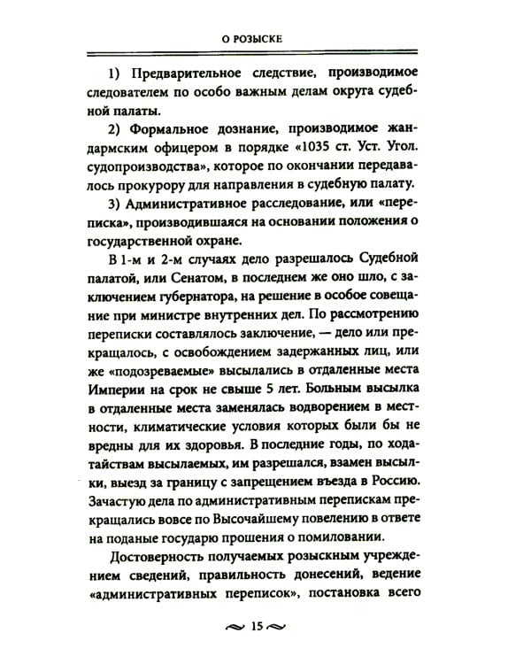 Работа тайной полиции. Спецоперации, методы вербовки, тактика борьбы, проведение оперативно-разыскной работы царской охранки