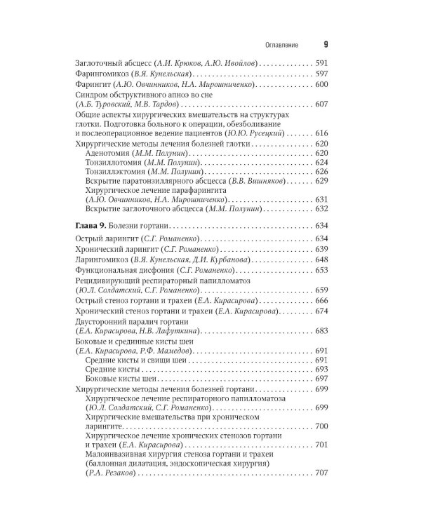 Оториноларингология: национальное руководство. Краткое издание. 2-е изд., перераб. и доп