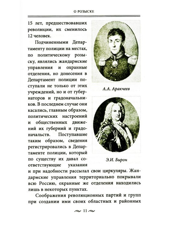 Работа тайной полиции. Спецоперации, методы вербовки, тактика борьбы, проведение оперативно-разыскной работы царской охранки