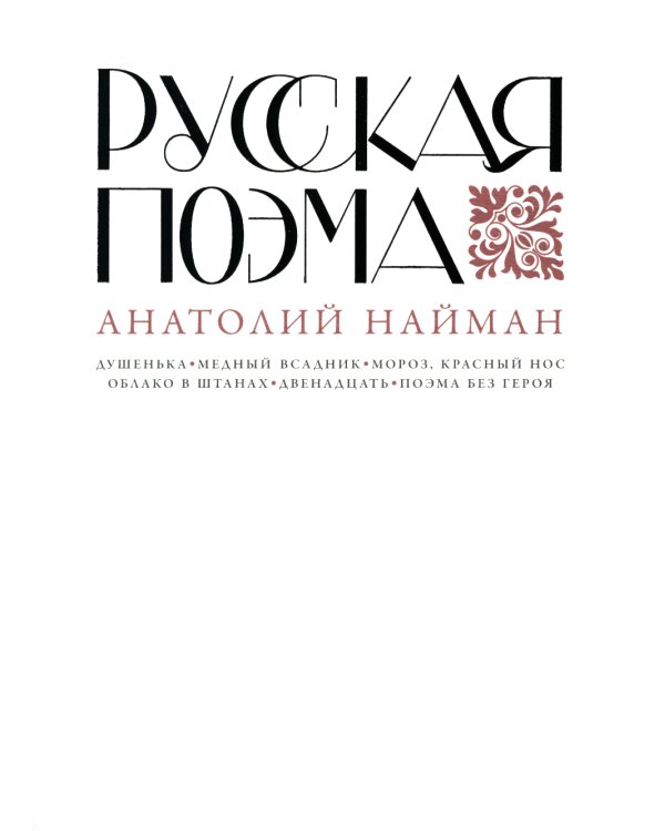 Русская поэма