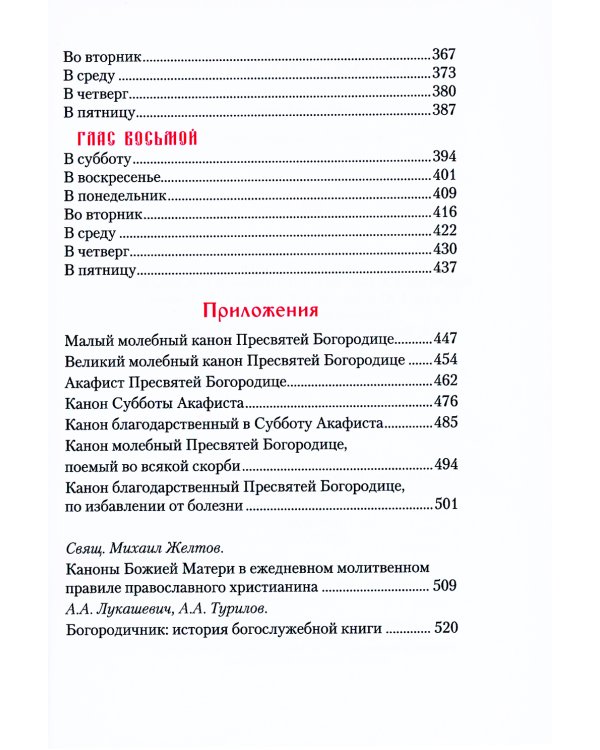 Богородичник. Каноны Божией Матери на каждый день. 5-е изд.испр