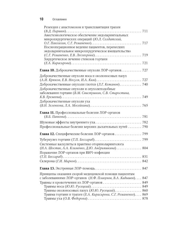Оториноларингология: национальное руководство. Краткое издание. 2-е изд., перераб. и доп
