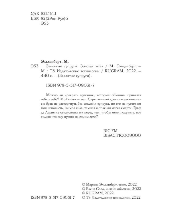 Заклятые супруги. Золотая мгла