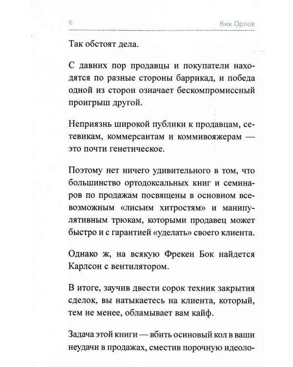 Ангелы не торгуются…. Невероятные секреты жесткой продажи. Кн. 1