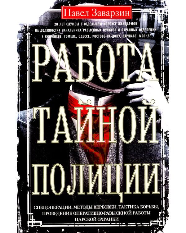 Работа тайной полиции. Спецоперации, методы вербовки, тактика борьбы, проведение оперативно-разыскной работы царской охранки