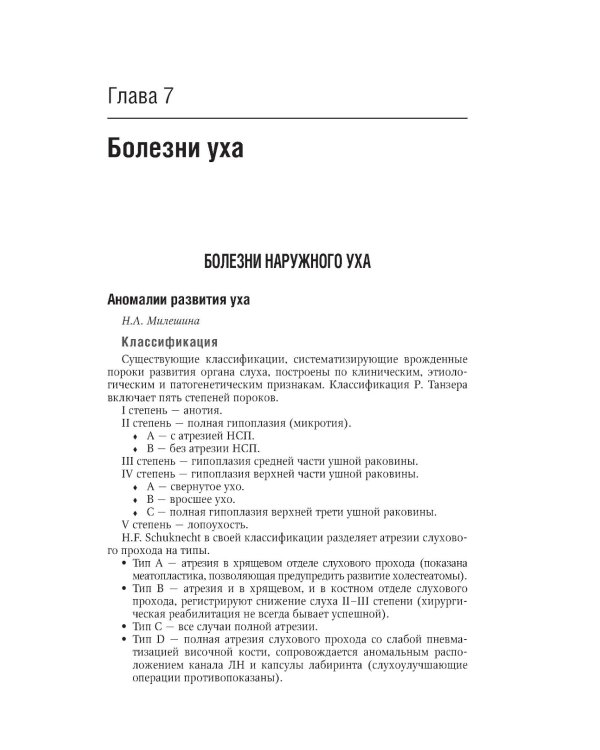 Оториноларингология: национальное руководство. Краткое издание. 2-е изд., перераб. и доп