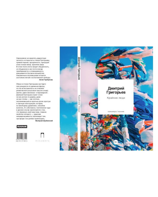 Крайние люди: стихотворения