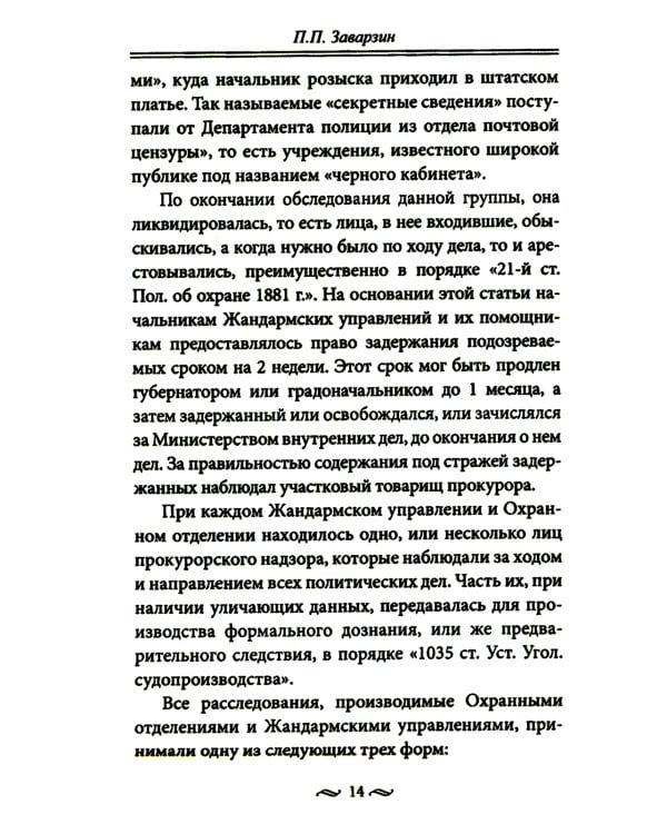 Работа тайной полиции. Спецоперации, методы вербовки, тактика борьбы, проведение оперативно-разыскной работы царской охранки