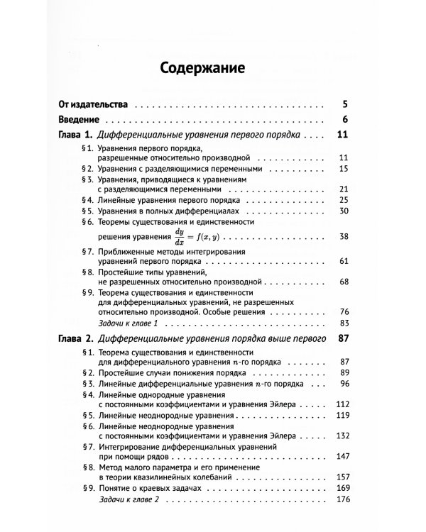 Дифференциальные уравнения: Учебник
