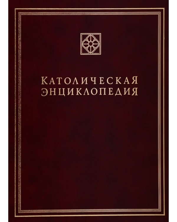 Католическая энциклопедия. Т. 2: И-Л