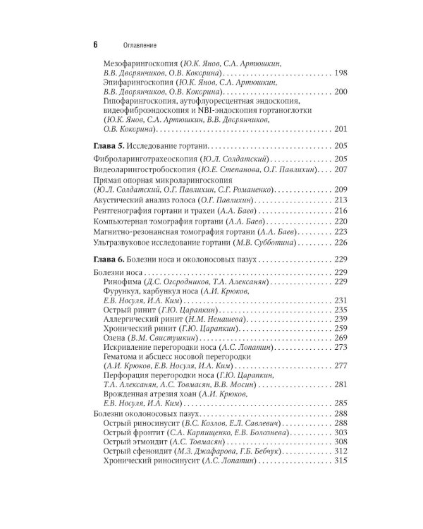 Оториноларингология: национальное руководство. Краткое издание. 2-е изд., перераб. и доп