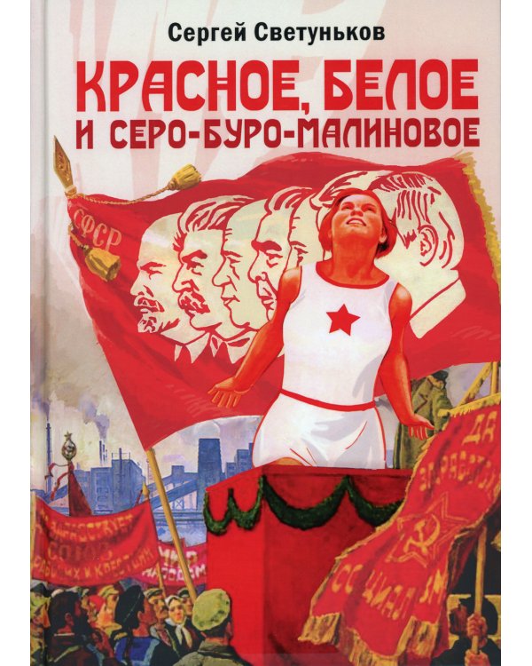 Красное, белое и серо-буро-малиновое: Политическая сатира