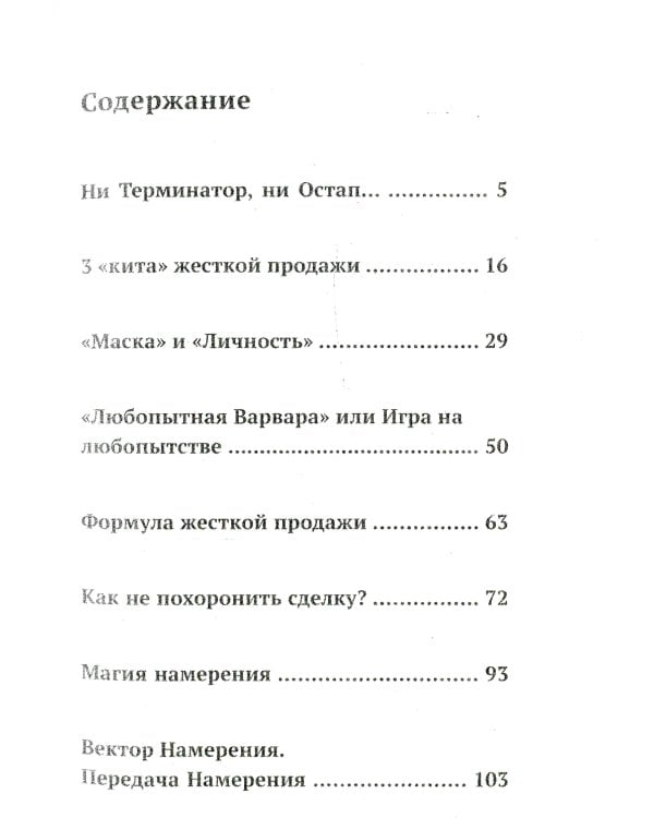 Ангелы не торгуются…. Невероятные секреты жесткой продажи. Кн. 1