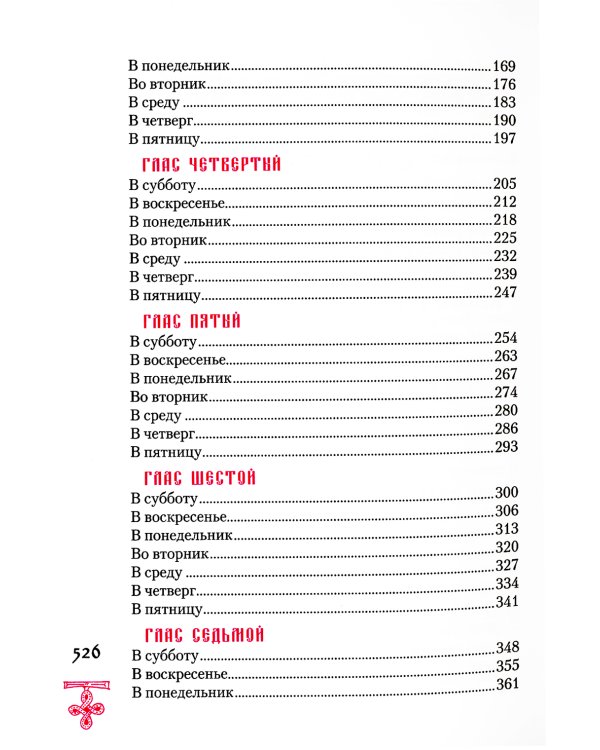 Богородичник. Каноны Божией Матери на каждый день. 5-е изд.испр