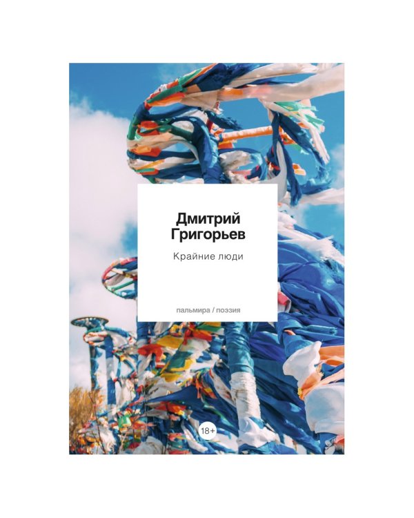 Крайние люди: стихотворения