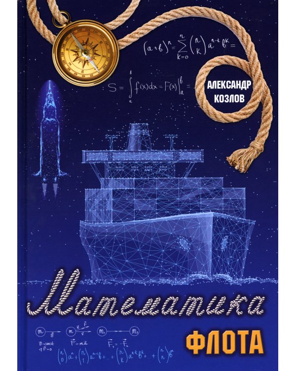 Математика флота