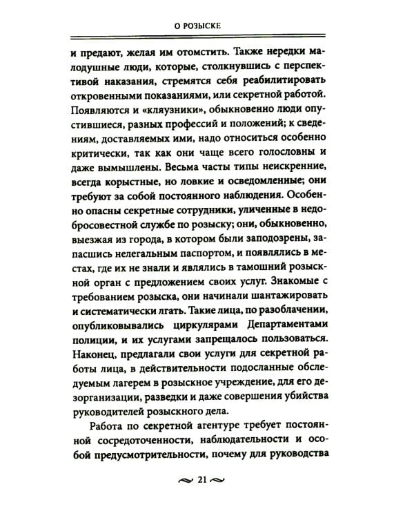 Работа тайной полиции. Спецоперации, методы вербовки, тактика борьбы, проведение оперативно-разыскной работы царской охранки