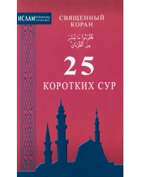 Священный коран. 25 коротких сур